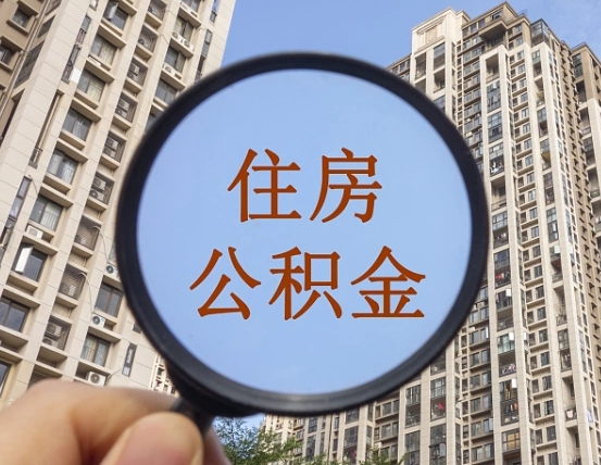 退公积金证件-通许公积金代办服务