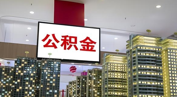 公积金个人可用余额负数_通许公积金代办在职离职封存服务